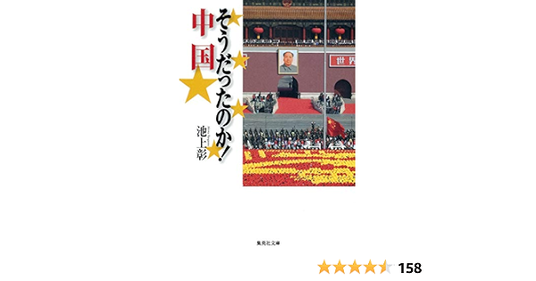 そうだったのか 中国 集英社文庫 池上 彰 本 通販 Amazon