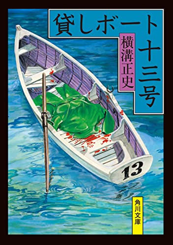 横溝正史:貸しボート十三号 (角川文庫)