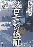 ソロモンの偽証 第II部 決意