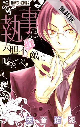 『執事は大胆不敵に嘘をつく』2巻