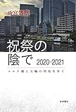 祝祭の陰で 2020―2021 コロナ禍と五輪の列島を歩く