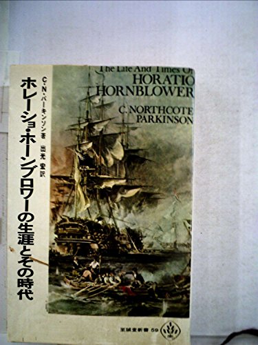 ホレーショ・ホーンブロワーの生涯とその時代 ホレーショ・ホーンブロワーの生涯とその時代