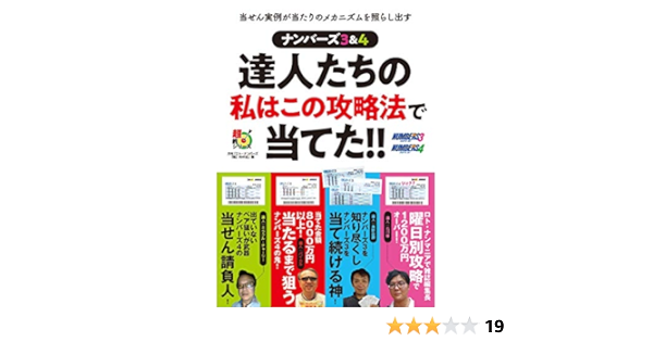 ナンバーズ3 4 達人たちの私はこの攻略法で当てた 超的シリーズ 主婦の友インフォス ロト ナンバーズ 超 的中法 編集部 本 通販 Amazon