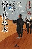 椿と花水木―万次郎の生涯〈下〉