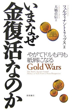 いまなぜ金復活なのか―やがてドルも円も紙屑になる