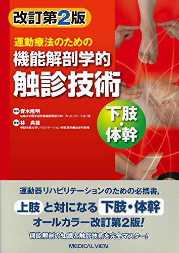 運動療法のための 機能解剖学的触診技術 下肢・体幹 運動療法のための 機能解剖学的触診技術 下肢・体幹
