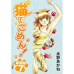 猫でごめん！【新装版】7 (Jコミックテラス×ナンバーナイン)の表紙