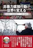 非暴力直接行動が世界を変える―核廃絶から気候変動まで、一女性の軌跡―