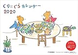 ぐりとぐらカレンダー2020 ([カレンダー])