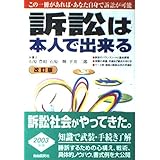 訴訟は本人で出来る 改訂版: この一冊があれば・あなた自身で訴訟が可能