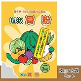 狂牛病(BSE)問題対応商品 粒状骨粉 3kg 3袋セット