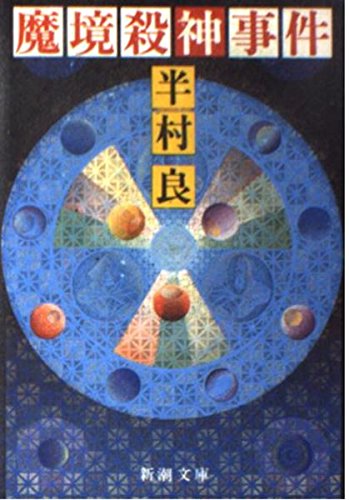 魔境殺神事件 (新潮文庫)