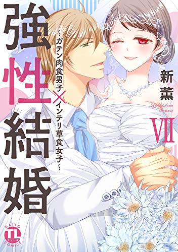 『強性結婚～ガテン肉食男子×インテリ草食女子～』7巻