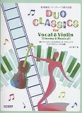 歌とヴァイオリンのためのデュオ・クラシックス[シネマ&ミュージカル編] (結婚式・パーティーで使える)