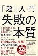 「超」入門 失敗の本質 日本軍と現代日本に共通する23の組織的ジレンマ