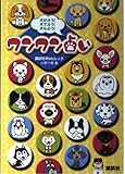 犬が占う!犬で占う!犬も占う!ワンワン占い (講談社Webムック)