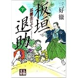 板垣退助 下: 孤雲去りて (人物文庫 み 1-5)