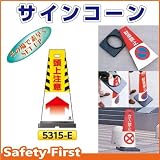 つくし工房 サインコーン 頭上注意