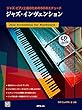 ジャズ・ピアノ上達のための50のエチュード ジャズ・インヴェンション　模範演奏CD付