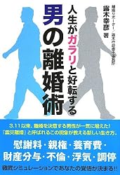 人生がガラリと好転する男の離婚術 -慰謝料・親権・養育費・財産分与・不倫・浮気・調停‐