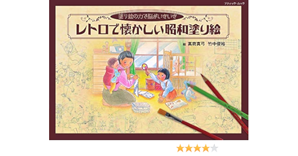 レトロで懐かしい昭和塗り絵 ブティック ムックno 1439 渡邉 修 高荷 真弓 竹中 俊裕 本 通販 Amazon