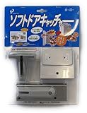 ソフトドアキャッチャー シルバー