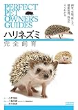 ハリネズミ 完全飼育:飼育、生態、接し方、健康管理、病気がよくわかる (PERFECT PET OWNER’S GUIDES)