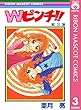 Wピンチ!! 3 (りぼんマスコットコミックスDIGITAL)