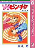 Wピンチ!! 3 (りぼんマスコットコミックスDIGITAL)