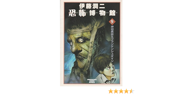 伊藤潤二恐怖博物館 9 ソノラマコミック文庫 潤二 伊藤 本 通販 Amazon