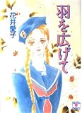 羽を広げて (講談社X文庫 67-43 ティーンズハート)