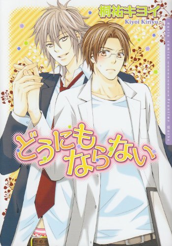 『どうにもならない』1巻