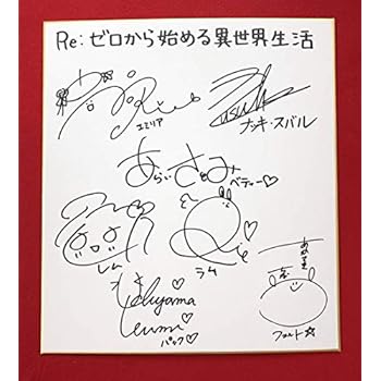 Amazon Re ゼロから始める異世界生活 直筆サイン色紙 声優 高橋李