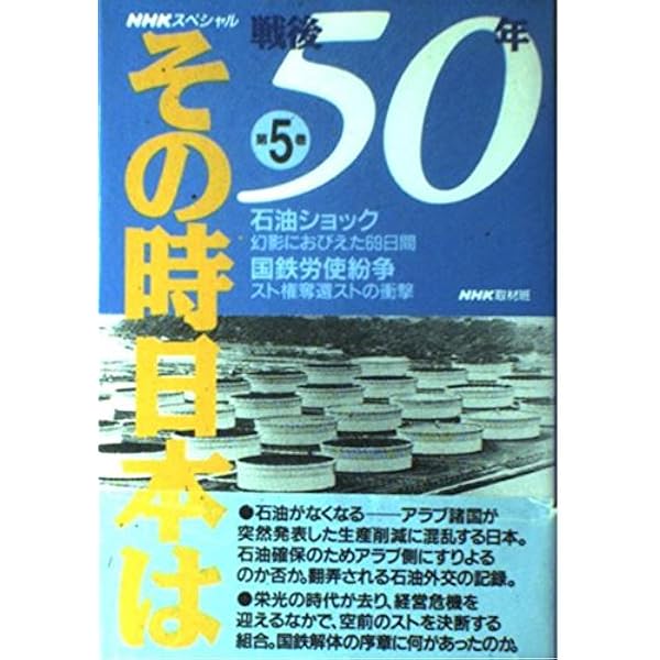 戦後50年その時日本は 第3巻 (NHKスペシャル) | NHK取材班 |本 | 通販