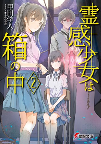 甲田学人:霊感少女は箱の中2 (電撃文庫)