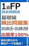 1級FP過去問解説　学科（基礎編）　頻出問題集【出題率100％（2016年1月～2018年1月）】