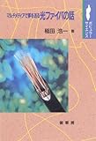 マルチメディアで夢を送る光ファイバの話 (ポピュラー・サイエンス)