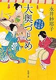 大奥づとめ―よろずおつとめ申し候―（新潮文庫）