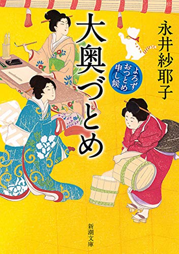 永井紗耶子:大奥づとめ―よろずおつとめ申し候―（新潮文庫）