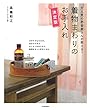 大人気の悉皆屋さんが教える! 着物まわりのお手入れ 決定版