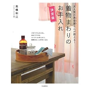 大人気の悉皆屋さんが教える! 着物まわりのお手入れ 決定版