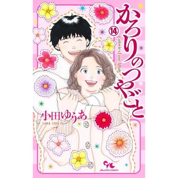 かろりのつやごと コミック 1-13巻セット (集英社) | 小田ゆうあ
