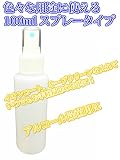 【プロ仕様】ミストで噴射！霧タイプスプレーボトル100ml　掃除用洗剤やアルコール消毒に！