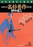 高杉晋作 (光文社文庫)