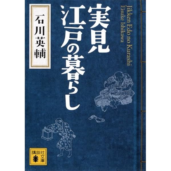 Amazon.co.jp: 大江戸泉光院旅日記 (講談社文庫 い 10-13) : 石川 英輔