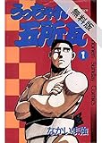 うっちゃれ五所瓦（１）【期間限定　無料お試し版】 (少年サンデーコミックス)