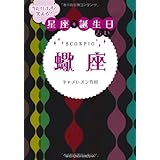 当たりすぎて笑える! 星座・誕生日占い 蠍座