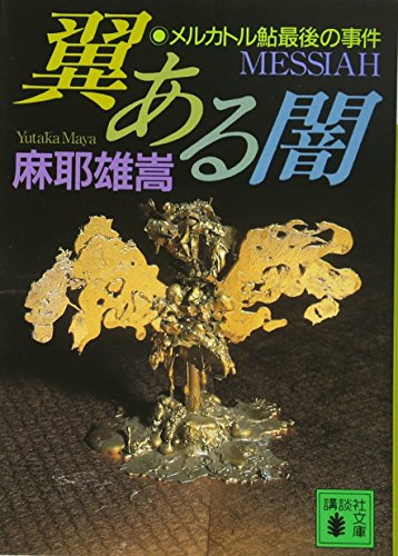 翼ある闇―メルカトル鮎最後の事件 (講談社文庫)