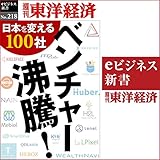 ベンチャー沸騰！ (週刊東洋経済ｅビジネス新書No.218)