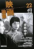 映画論叢〈22〉若林映子 ジョン・フォード 山本豊三 板谷紀之